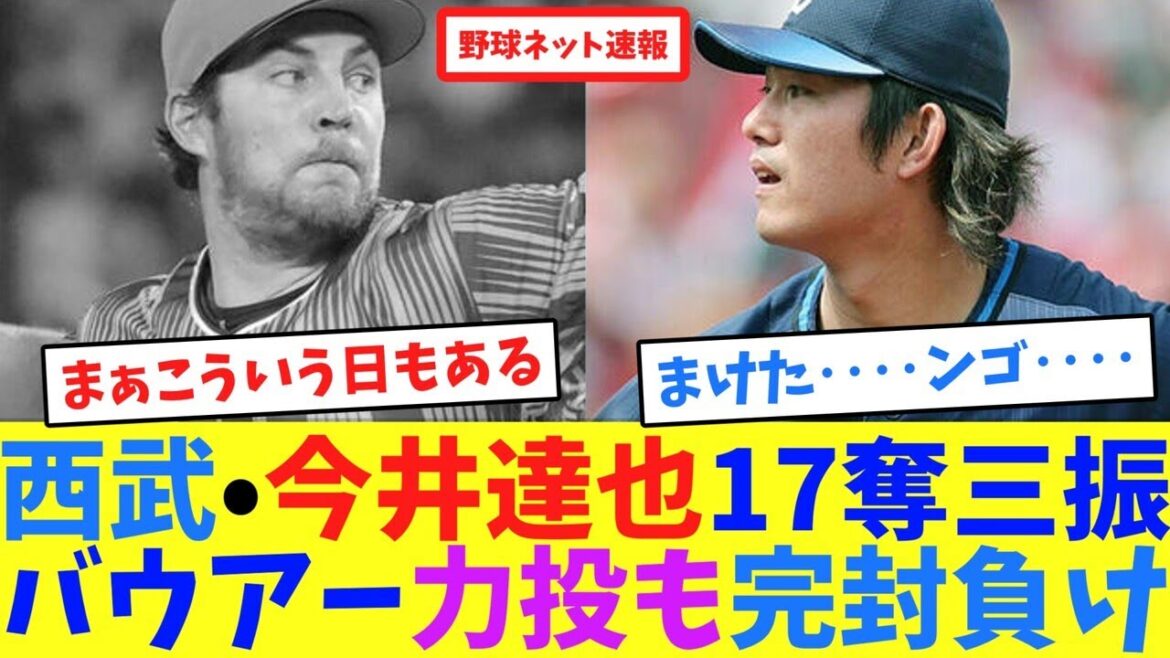 西武•今井達也17奪三振、バウアー力投も完封負け【ネット反応集】