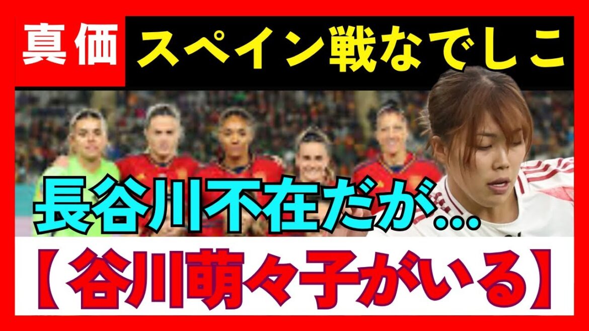 【なでしこジャパン MF 谷川萌々子】魔法のようなプレー！ 長谷川唯が不在でもなでしこジャパンには谷川萌々子がいる！ 7人制で見せたスーパーゴールが再脚光（フットボールチャンネル編集部より抜粋）