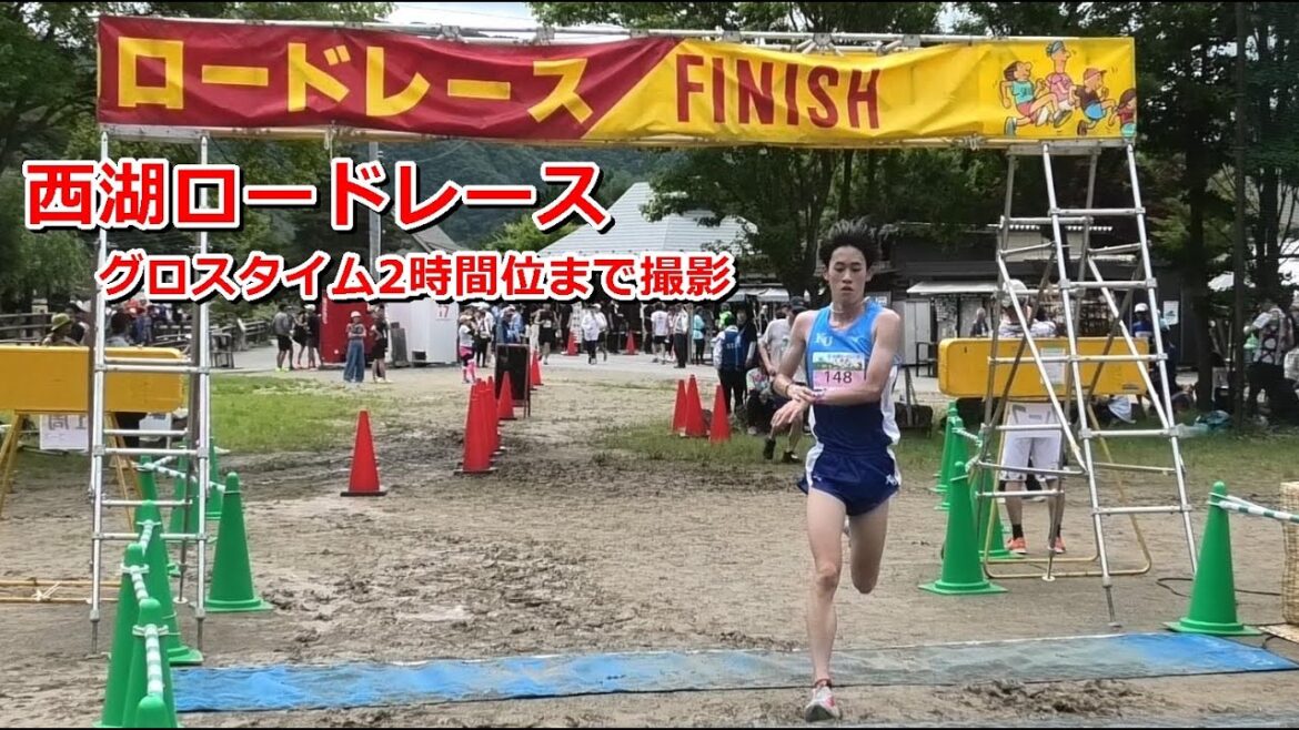 [西湖ロードレース]ハーフマラソン グロス2時間位まで撮影