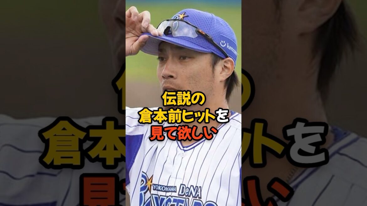 伝説となっている倉本前ヒットを見て欲しい...