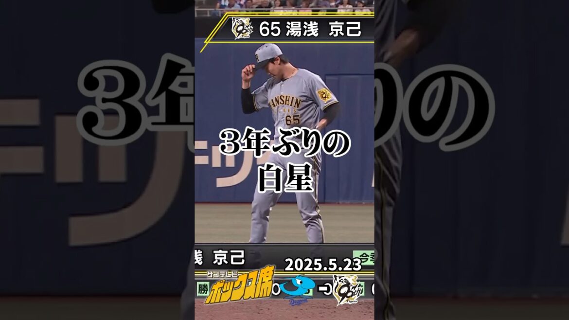 【ファン向け動画】今日も無失点で3シーズンぶり白星！湯浅京己投手 #サンテレビボックス席