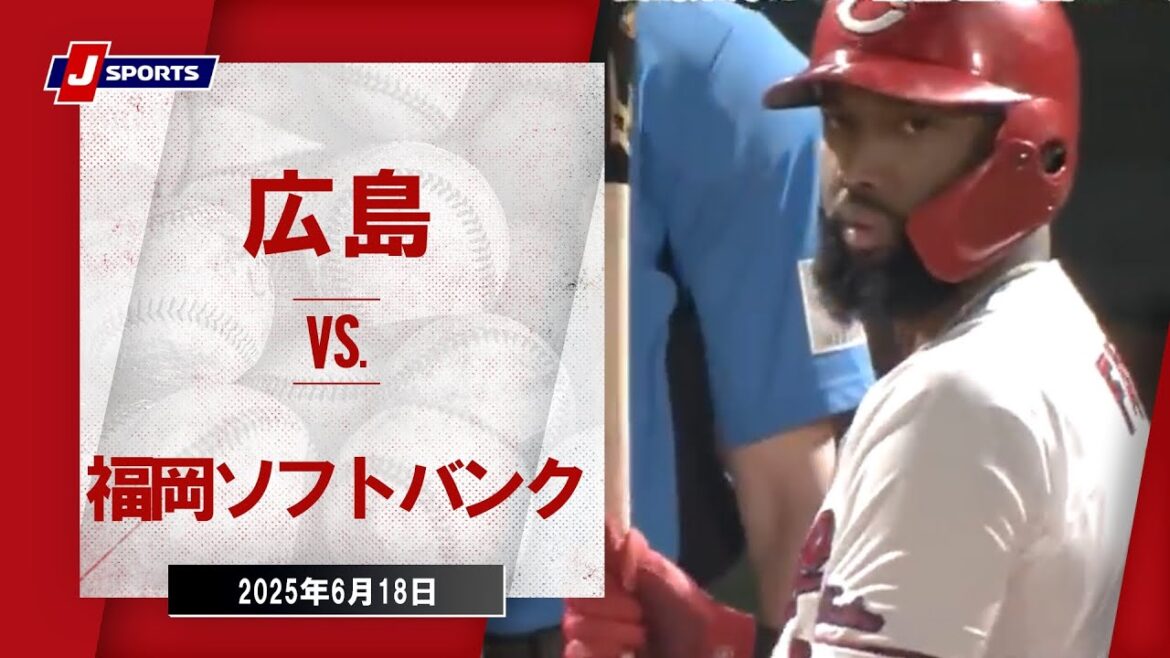 【ハイライト】広島 vs.福岡ソフトバンク｜プロ野球2025セ・パ交流戦(6月18日)#carp