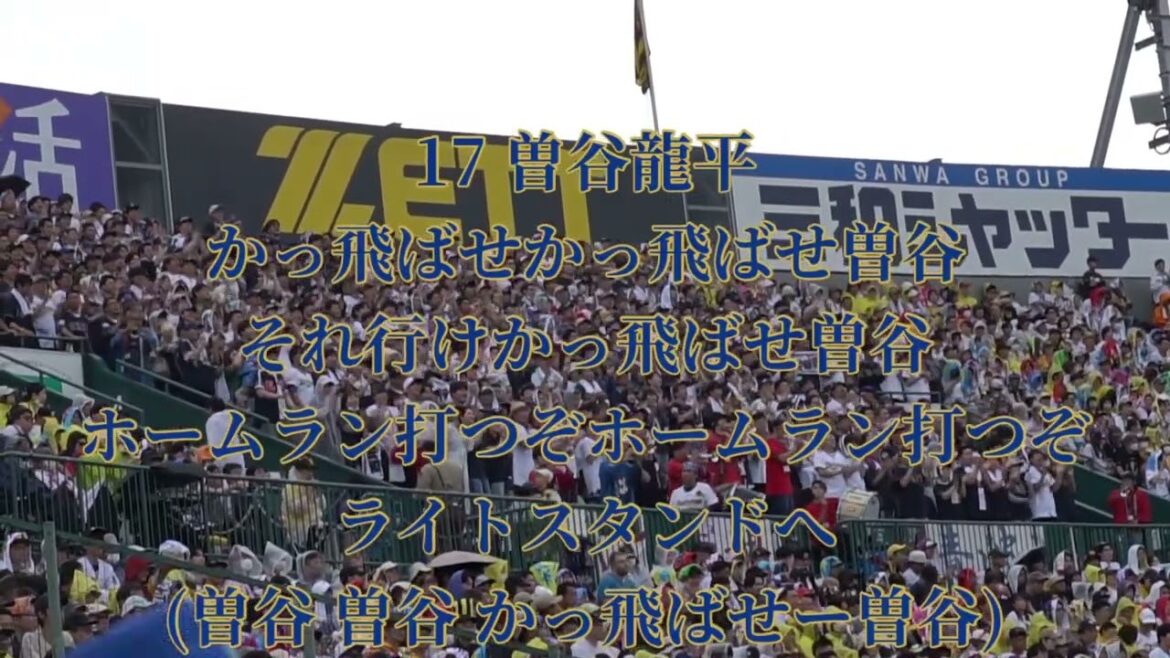 2025 6-8 オリックス・バファローズ 曽谷龍平 応援歌 in阪神甲子園球場