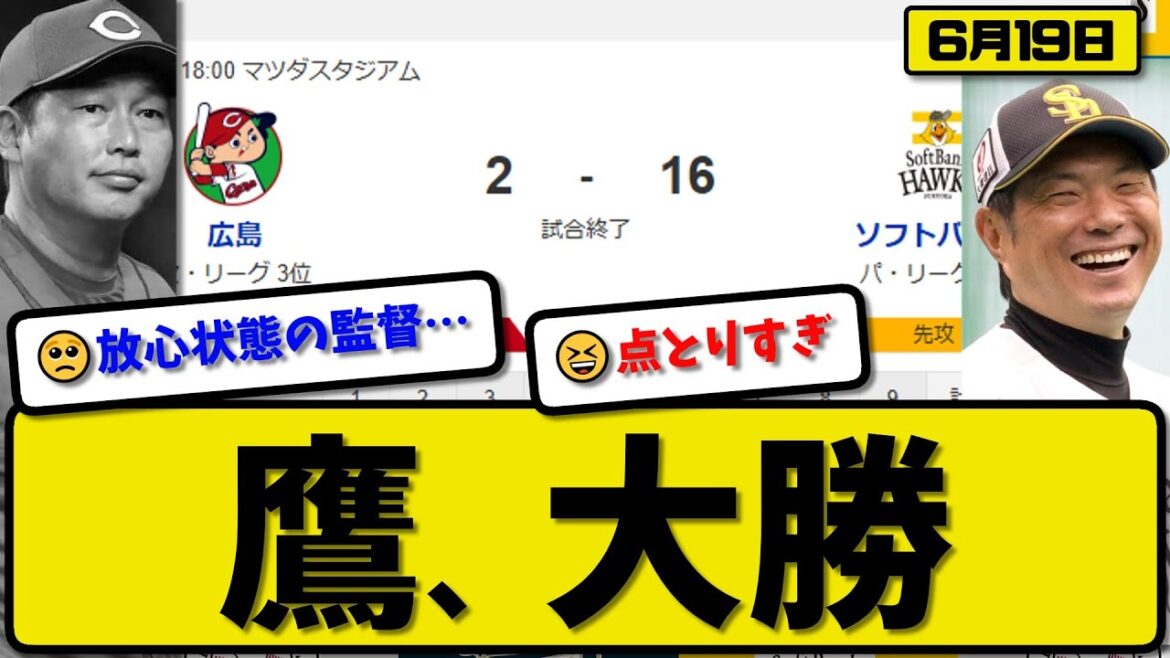 【セ3位vsパ4位】ソフトバンクホークスが広島カープに16-2で勝利…6月19日大勝…先発大関7回2失点…栗原&佐藤&石塚&牧原&嶺井が活躍【最新・反応集・なんJ・2ch】プロ野球