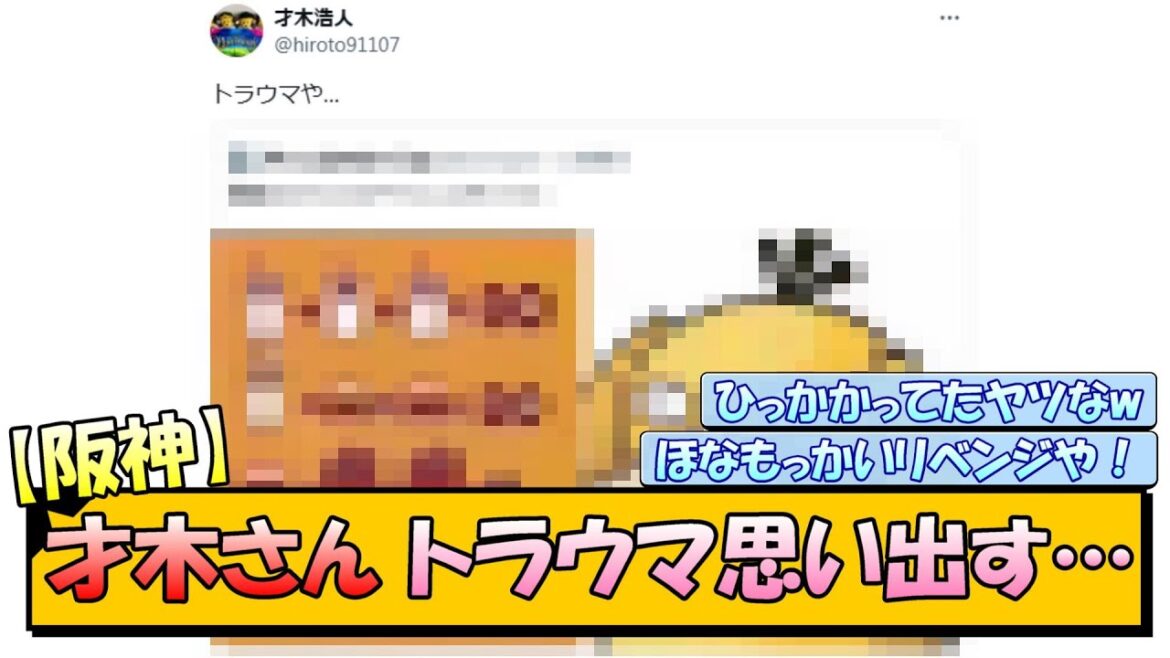 【阪神】才木さん トラウマ思い出すwww