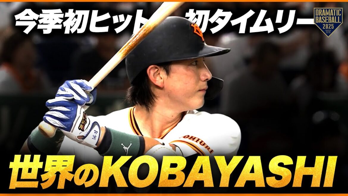 【世界のKOBAYASHI】"小林誠司 "今季初安打初適時打【強肩発動】