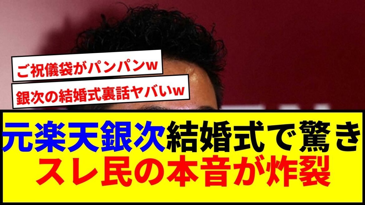 【驚愕】元楽天銀次の結婚式で星野監督の贈り物が話題にww 【驚愕】元楽天銀次の結婚式で星野監督の贈り物が話題にww