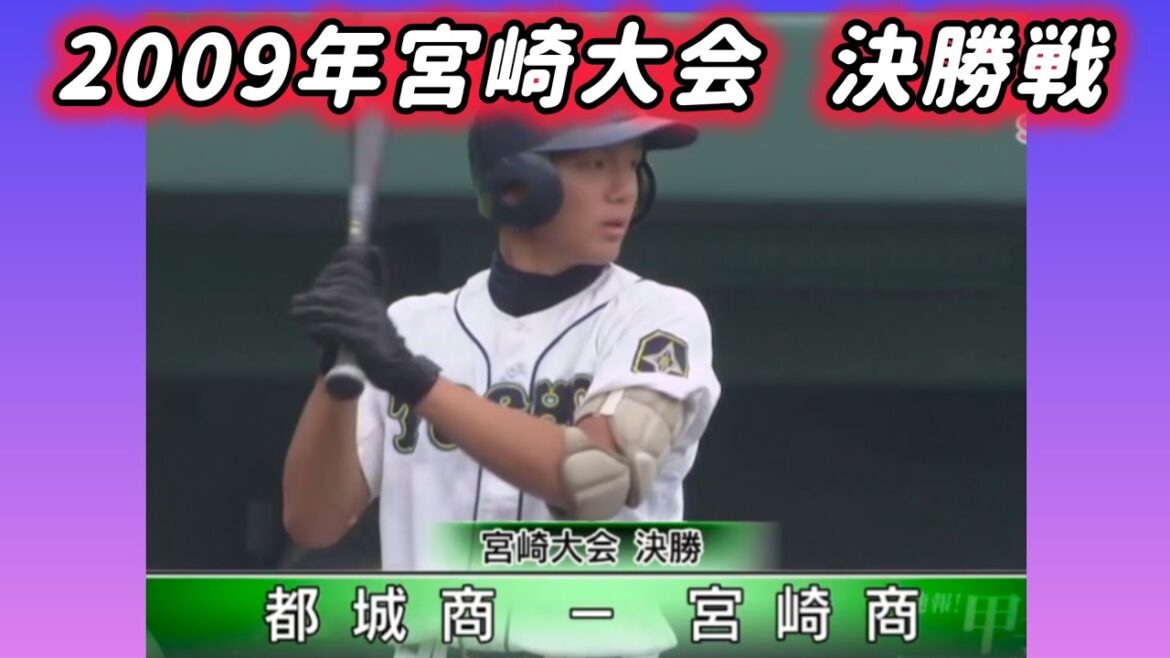 【宮崎大会】2009年決勝 都城商 対 宮崎商【高校野球】#甲子園 #懐かしい #高校野球