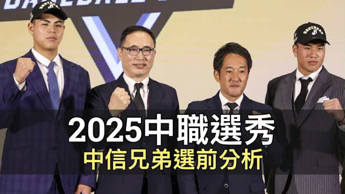 多選投手就對了？中職36年中信兄弟選前分析