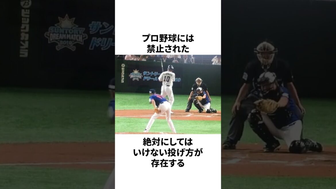 プロ野球で禁止された「絶対にしてはいけない投げ方」についての雑学 #プロ野球 #mlb #野球 プロ野球で禁止された「絶対にしてはいけない投げ方」についての雑学 #プロ野球 #mlb #野球