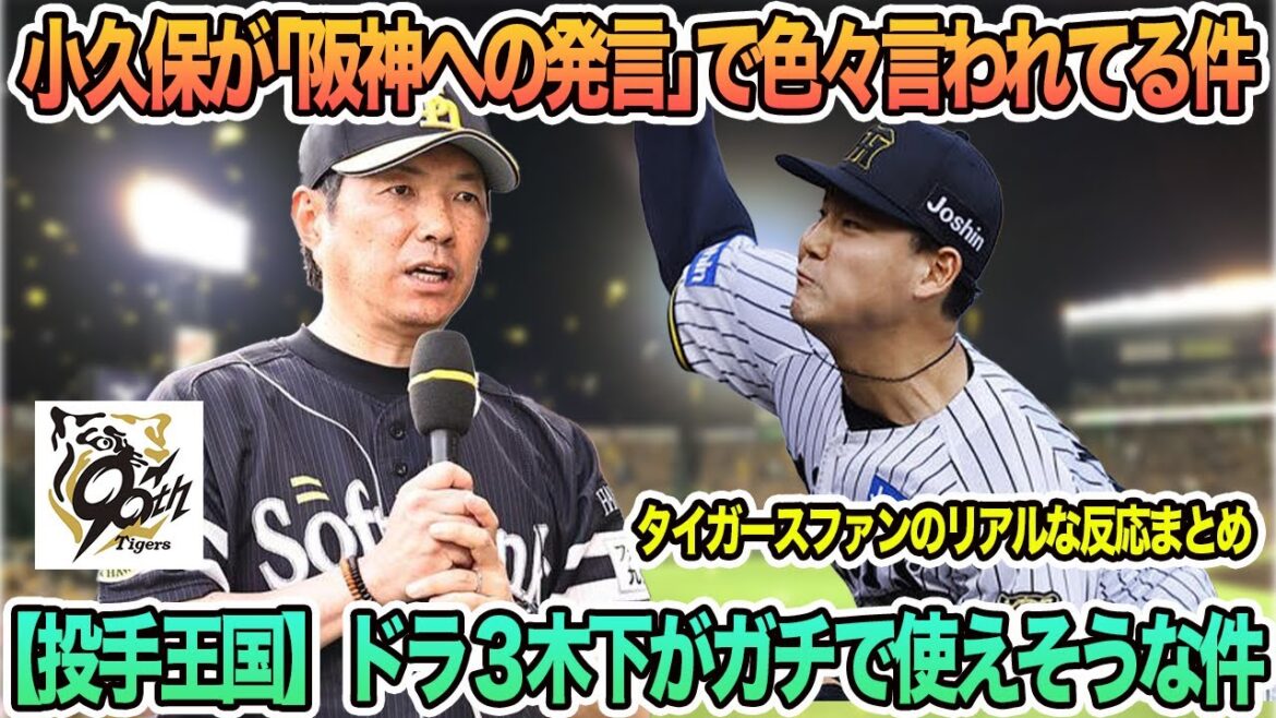 【阪神】小久保監督が阪神への発言で色々言われてる件、【投手王国】ドラ3木下がガチで使えそうな件　  阪神タイガース　阪神　藤川監督　藤川監督一問一答