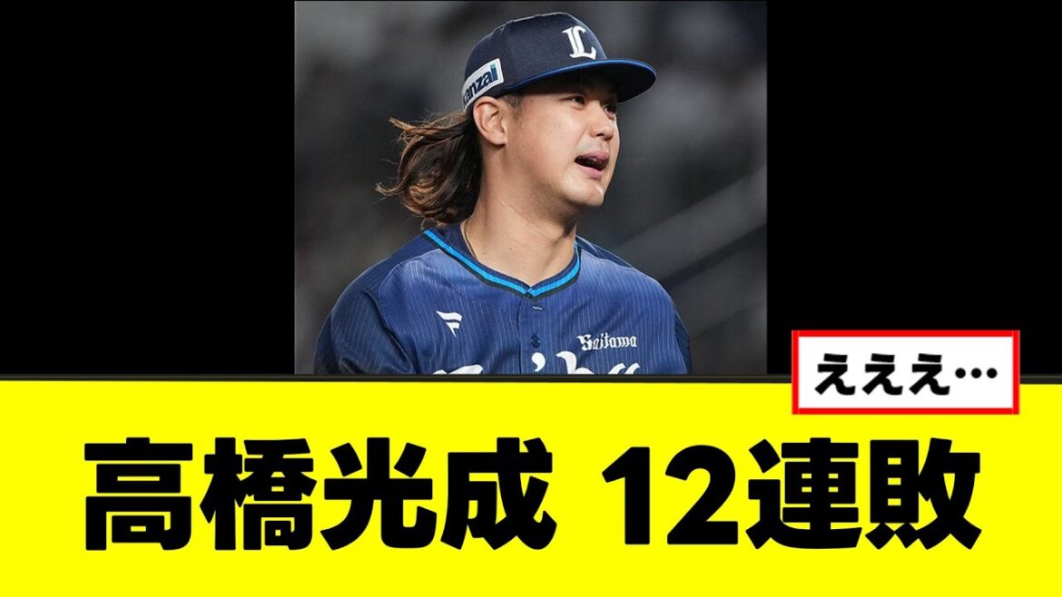 【高橋光成】ガチでヤバい記録を更新してしまうw
