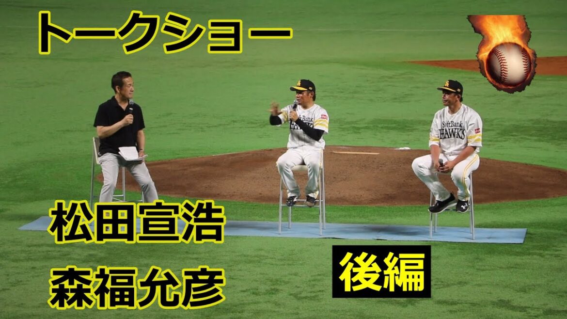 松田宣浩さん、森福允彦さんのトークショー後編！！2025ホークスクイーンズカップ！！
