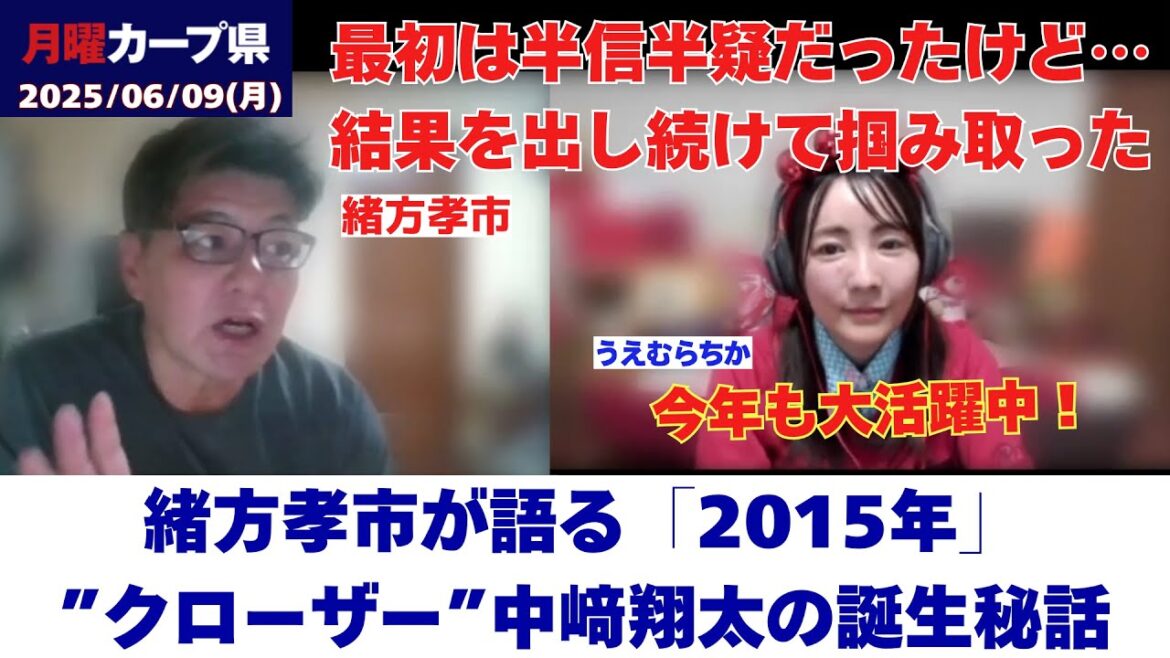 【緒方さん語る】 中﨑翔太とリリーフ稼業の大変さ（2025/6/9 月曜カープ県）