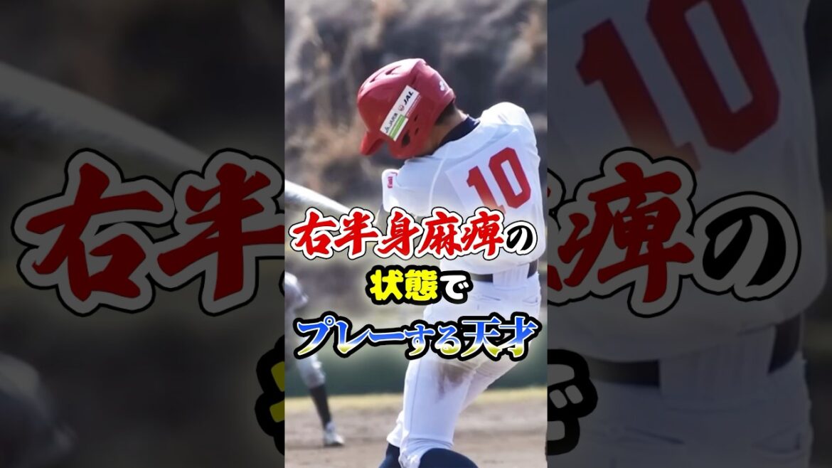 「右半身麻痺」の状態でプレーを続けた天才に関する雑学　#野球 #高校野球 #甲子園