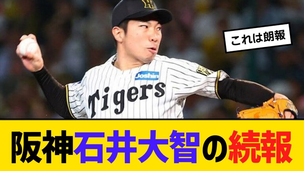 頭部打球直撃でリハビリ中の阪神・石井大智投手の続報　【ネットの声】【野球】