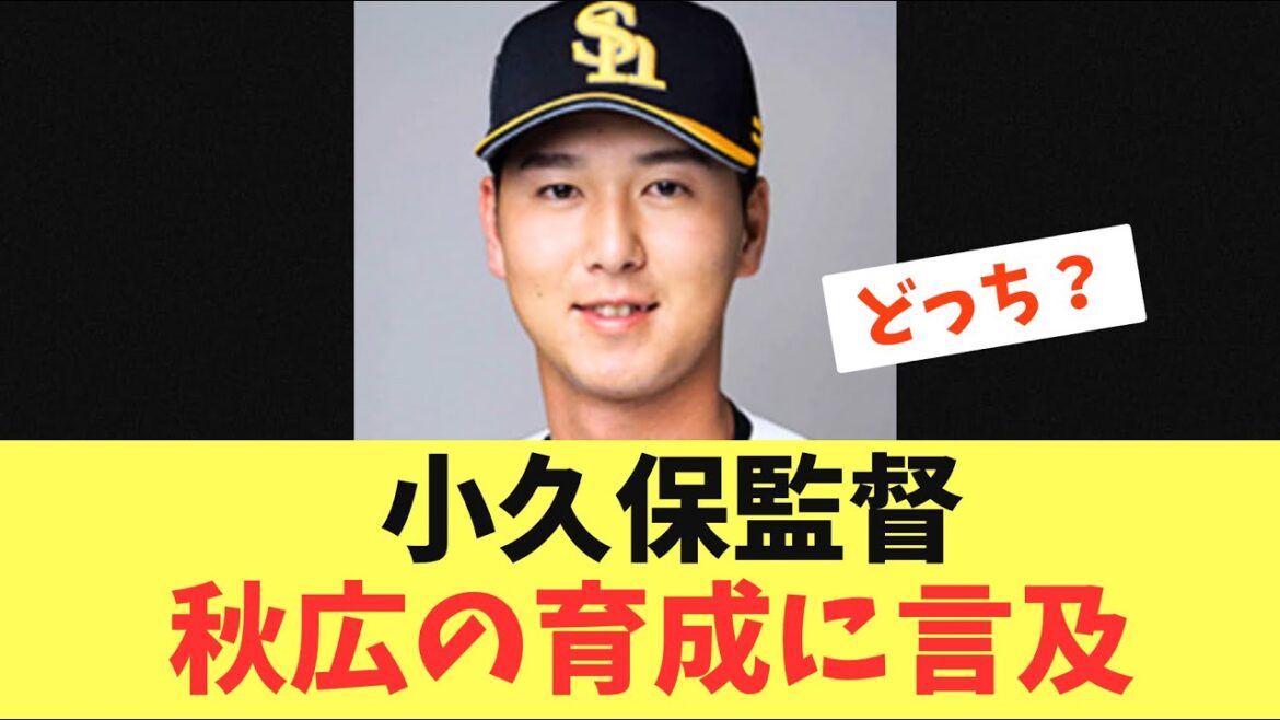 【ロマン】秋広の育成プラン！小久保監督が言及する