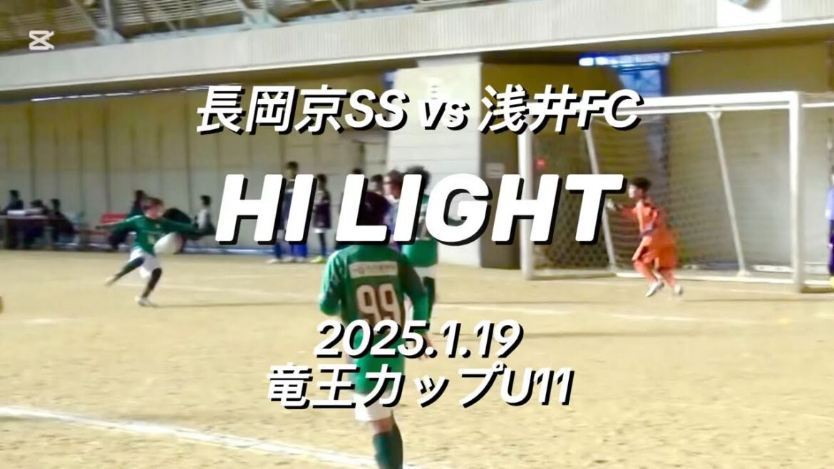 【ハイライト】2025.1.19 竜王カップ U11 vs 浅井FC