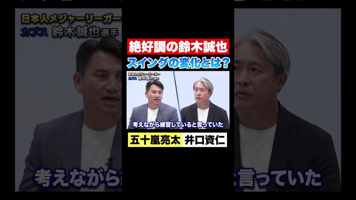 【鈴木誠也】明らかに変わったスイングで好調！【MLB対談 五十嵐亮太×井口資仁】