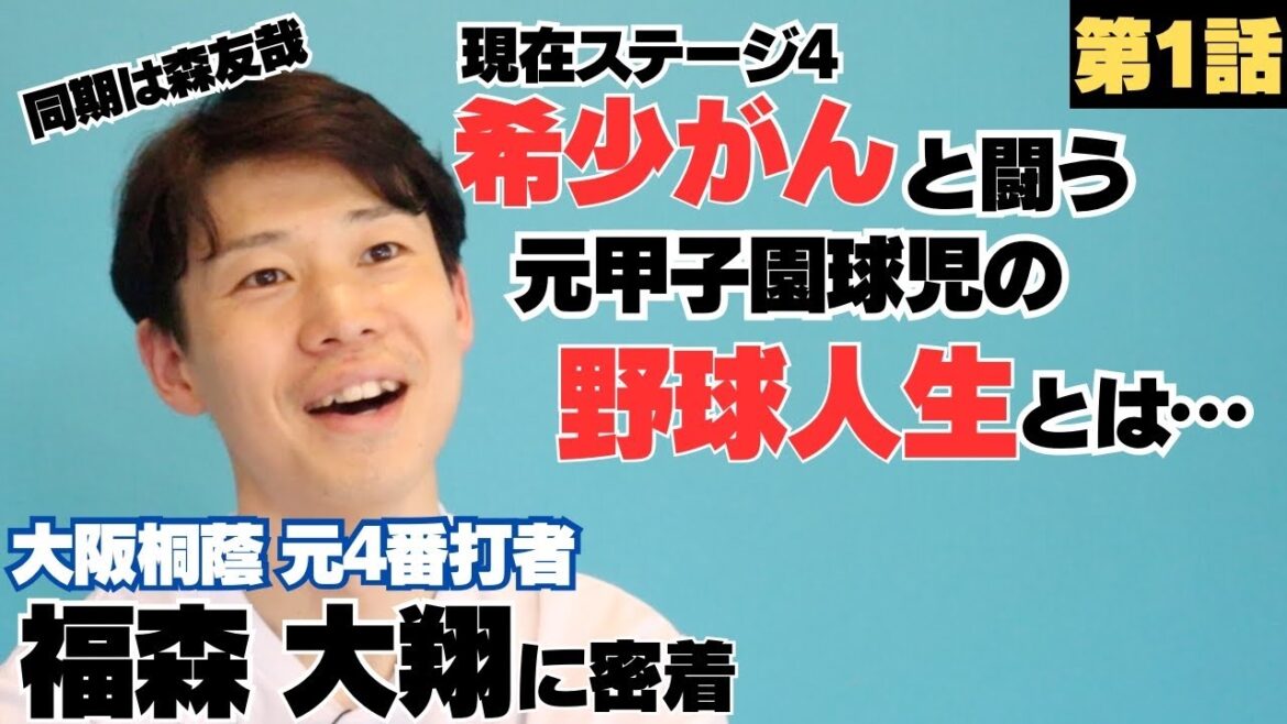 【ステージ4の希少がん】闘う元甲子園球児「生きたい…」大阪桐蔭で森友哉と同級生/都島ボーイズの先輩に憧れ大阪桐蔭へ進学もメンバーがエグすぎた…/福森大翔の野球人生に密着① 【ステージ4の希少がん】闘う元甲子園球児「生きたい…」大阪桐蔭で森友哉と同級生/都島ボーイズの先輩に憧れ大阪桐蔭へ進学もメンバーがエグすぎた…/福森大翔の野球人生に密着①