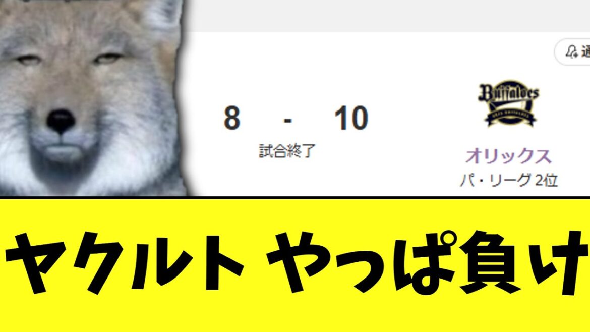 ヤクルト　頑張って追いついたけどやっぱ負け　ヤクルト8－10オリックス