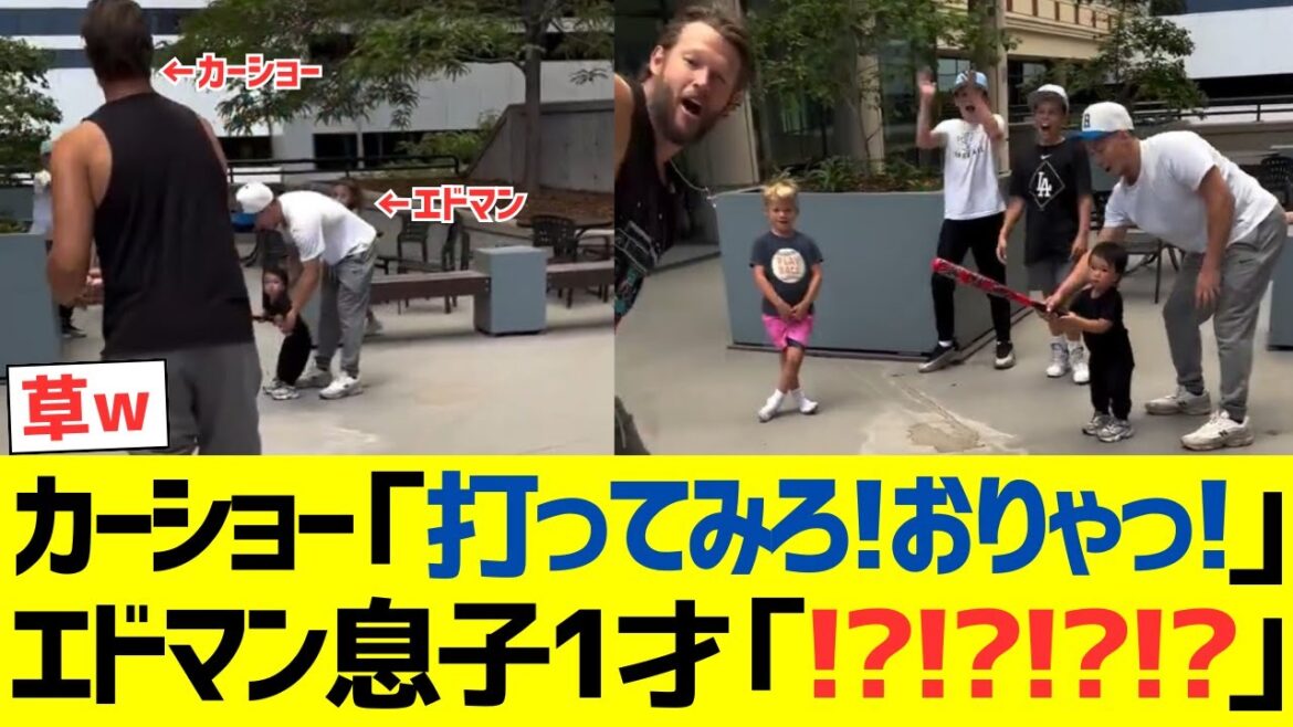 カーショーvsエドマン息子1才の野球対決wwwwwww カーショーvsエドマン息子1才の野球対決wwwwwww