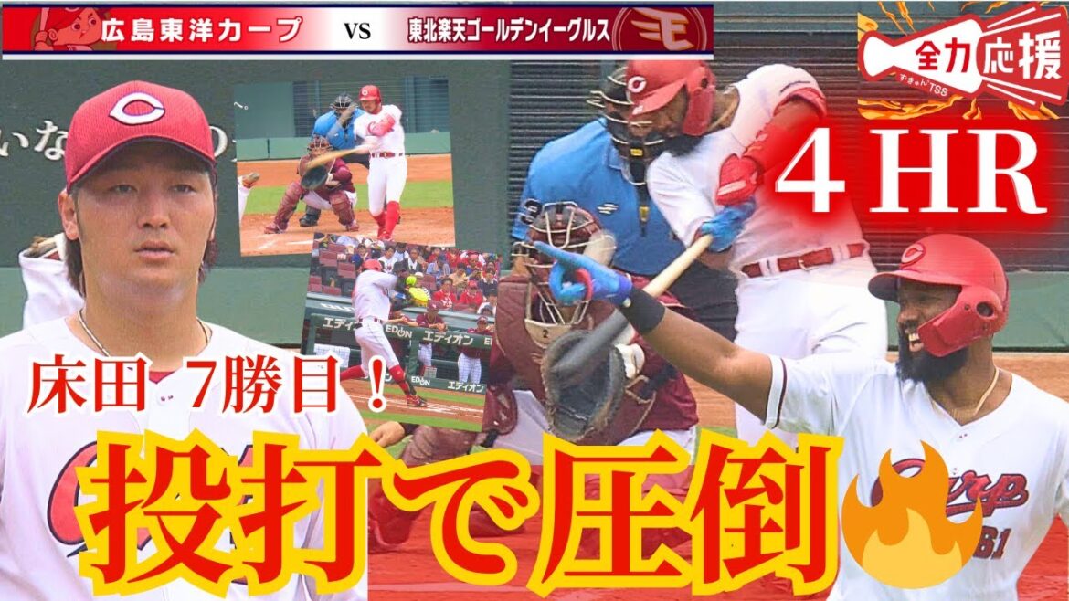 【6/21楽天戦】床田寛樹がハーラートップタイ7勝目🔥野手陣は４HRと投打かみ合い快勝！！【球団認定】カープ全力応援チャンネル