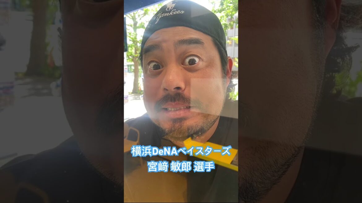 横浜DeNAベイスターズ　宮﨑 敏郎 選手#kamiyubi #かみゆび #かみゆびちゃんねる #npb #横浜denaベイスターズ #宮﨑敏郎 #ボディケア #横浜店 #神指横浜