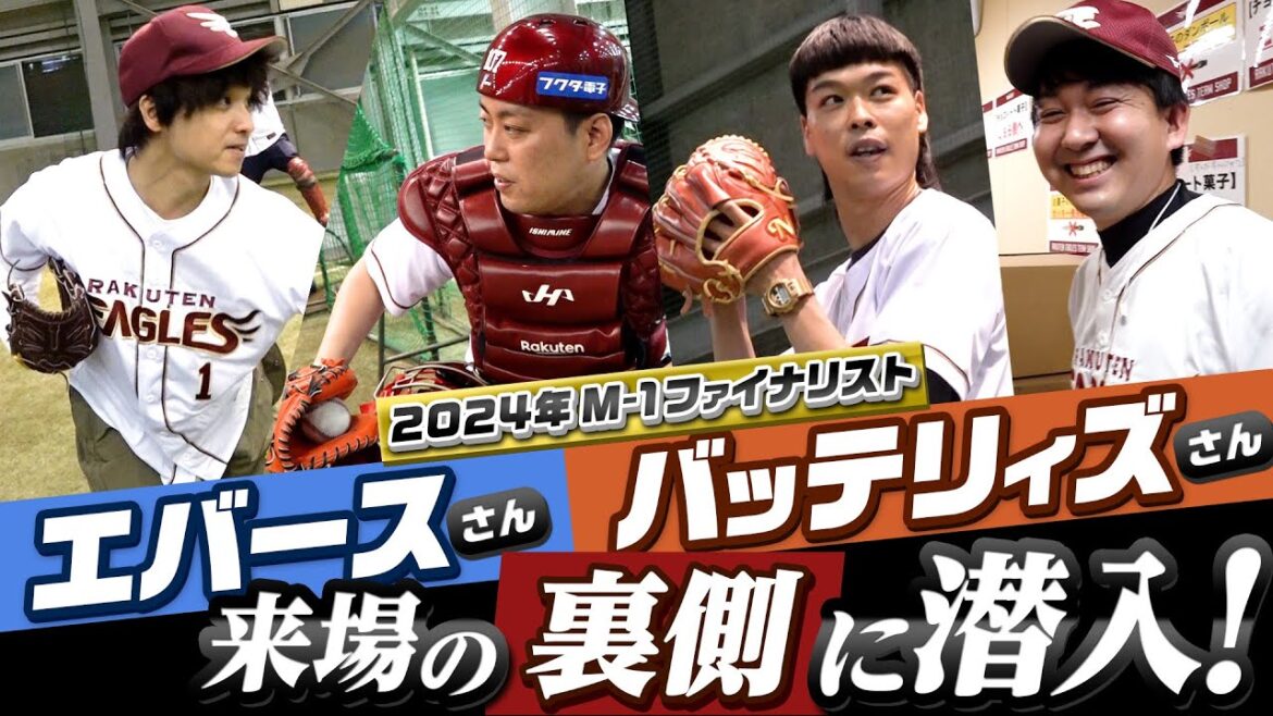 【2024年M-1ファイナリスト🏆】#エバース さん#バッテリィズ さん来場の裏側に潜入!📹