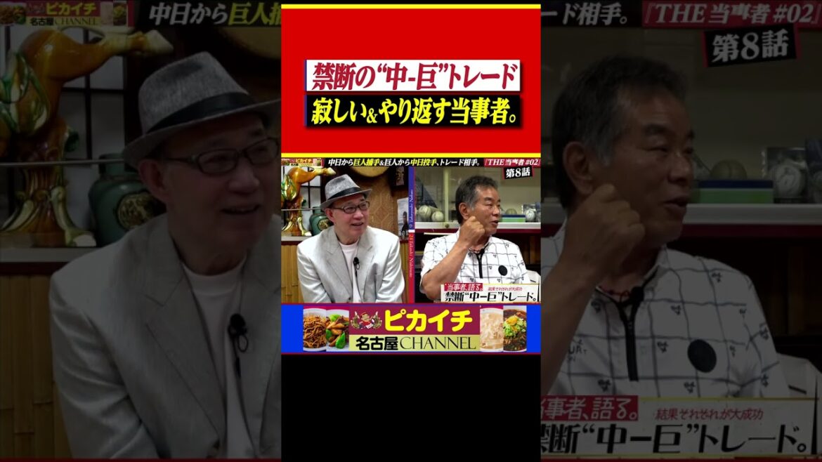 本音は“ざまあみろ”青天の霹靂だった中日へのトレード。#shorts  #西本聖  #プロ野球  #中日ドラゴンズ  #読売ジャイアンツ  #中尾孝義   #長嶋茂雄 #巨人 #星野仙一