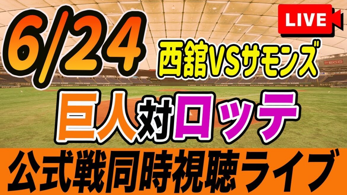 【巨人/同時視聴】6/24巨人対千葉ロッテマリーンズ交流戦を観戦しながら雑談しようライブ配信 読売ジャイアンツ 観戦ライブ 【巨人/同時視聴】6/24巨人対千葉ロッテマリーンズ交流戦を観戦しながら雑談しようライブ配信 読売ジャイアンツ 観戦ライブ
