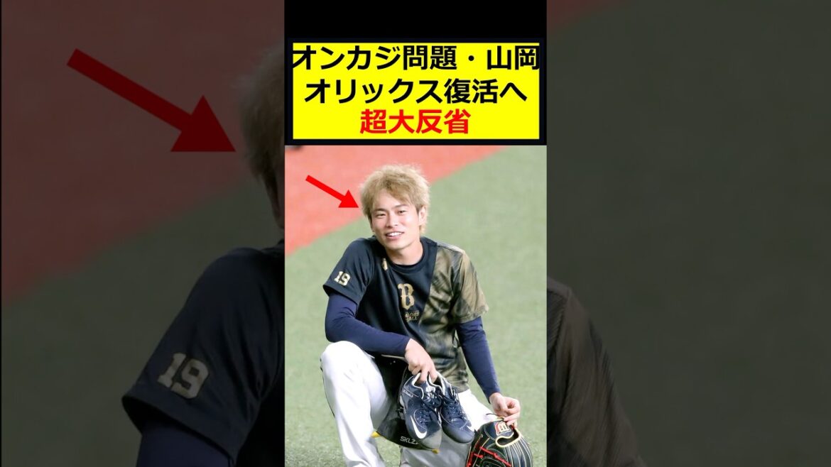 オリックス山岡、活動自粛解除へ オリックス山岡、活動自粛解除へ