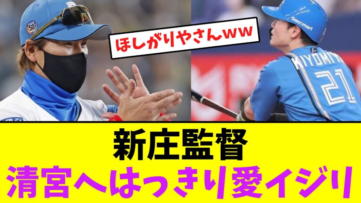新庄監督、清宮へはっきりと愛イジリｗｗ【なんJなんG】【2ch5ch】