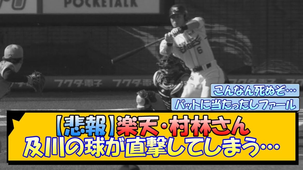 【悲報】楽天・村林さん 及川の球が直撃してしまう… 【悲報】楽天・村林さん 及川の球が直撃してしまう…