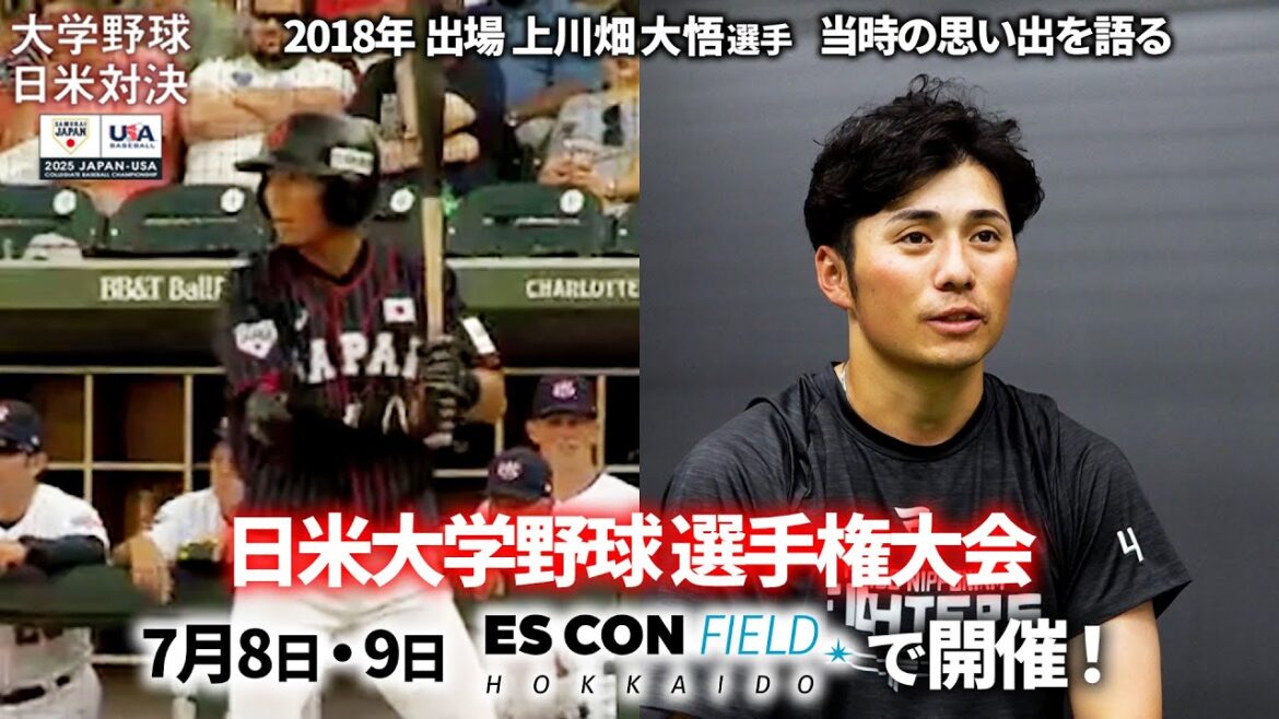 上川畑大悟、日本代表の高揚感【日米大学野球】エスコンフィールドで開催！