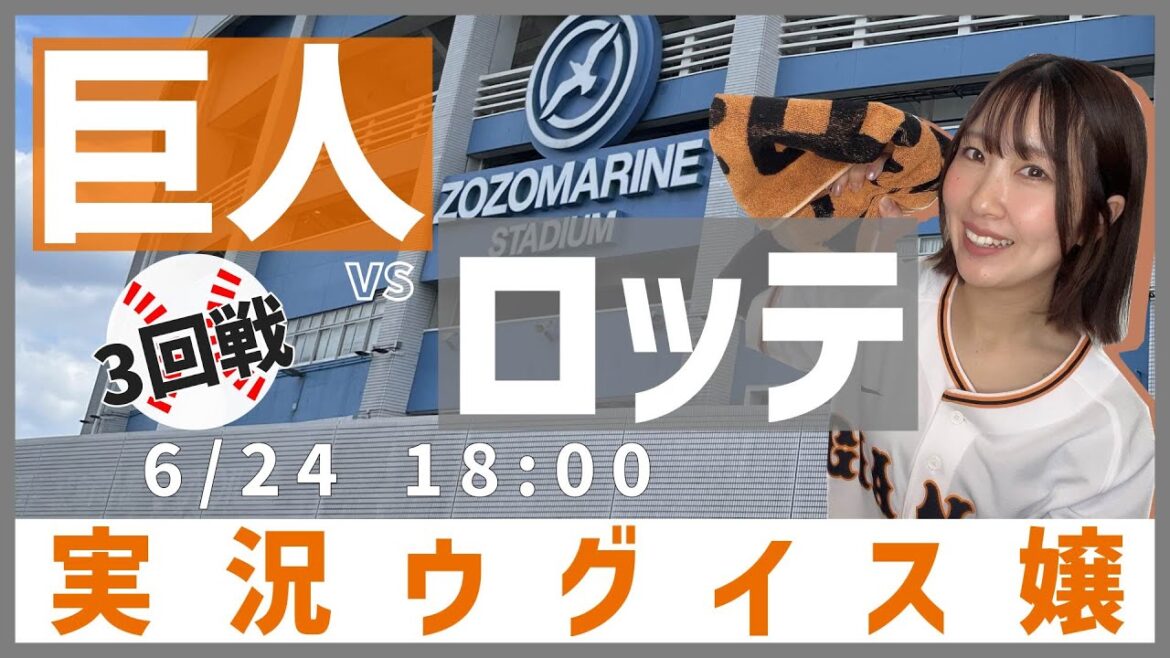 巨人 vs 千葉ロッテ【実況ウグイス嬢】6/24 巨人 vs 千葉ロッテ【実況ウグイス嬢】6/24