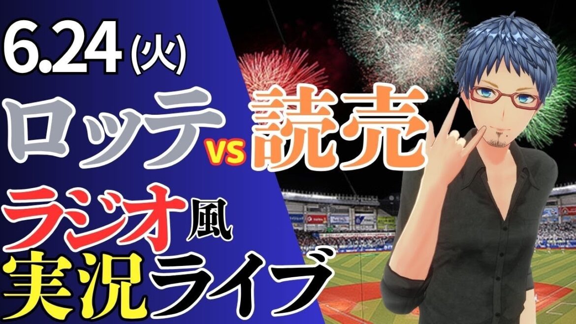 【ロッテさん！勝って！！】6/24(火)千葉ロッテマリーンズ対読売ジャイアンツのプロ野球観戦ライブ
