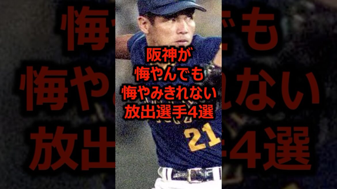 阪神が悔やんでも悔やみきれない放出選手4選 #プロ野球 #阪神タイガース #阪神 阪神が悔やんでも悔やみきれない放出選手4選 #プロ野球 #阪神タイガース #阪神