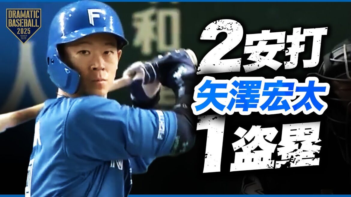 日本ハム・矢澤 足を活かして2安打1盗塁