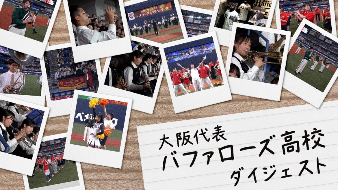 「大阪代表バファローズ高校（3年連続4回目）」ダイジェスト