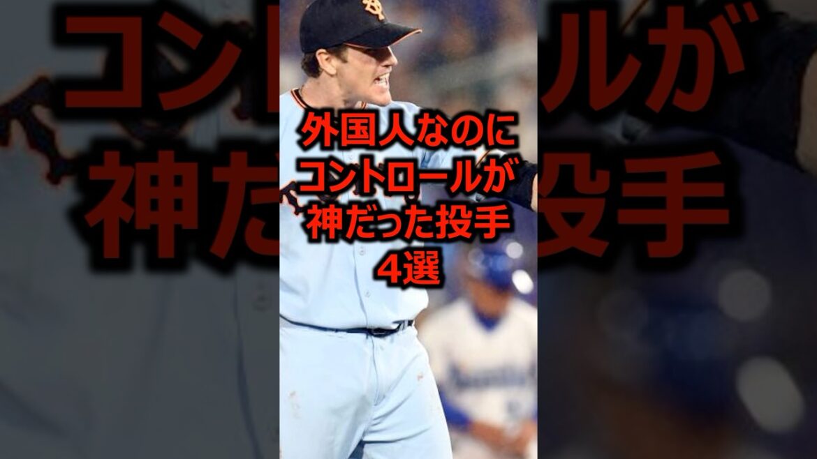 外国人なのにコントロールが神だった投手4選 #プロ野球 #投手 #ピッチャー 外国人なのにコントロールが神だった投手4選 #プロ野球 #投手 #ピッチャー