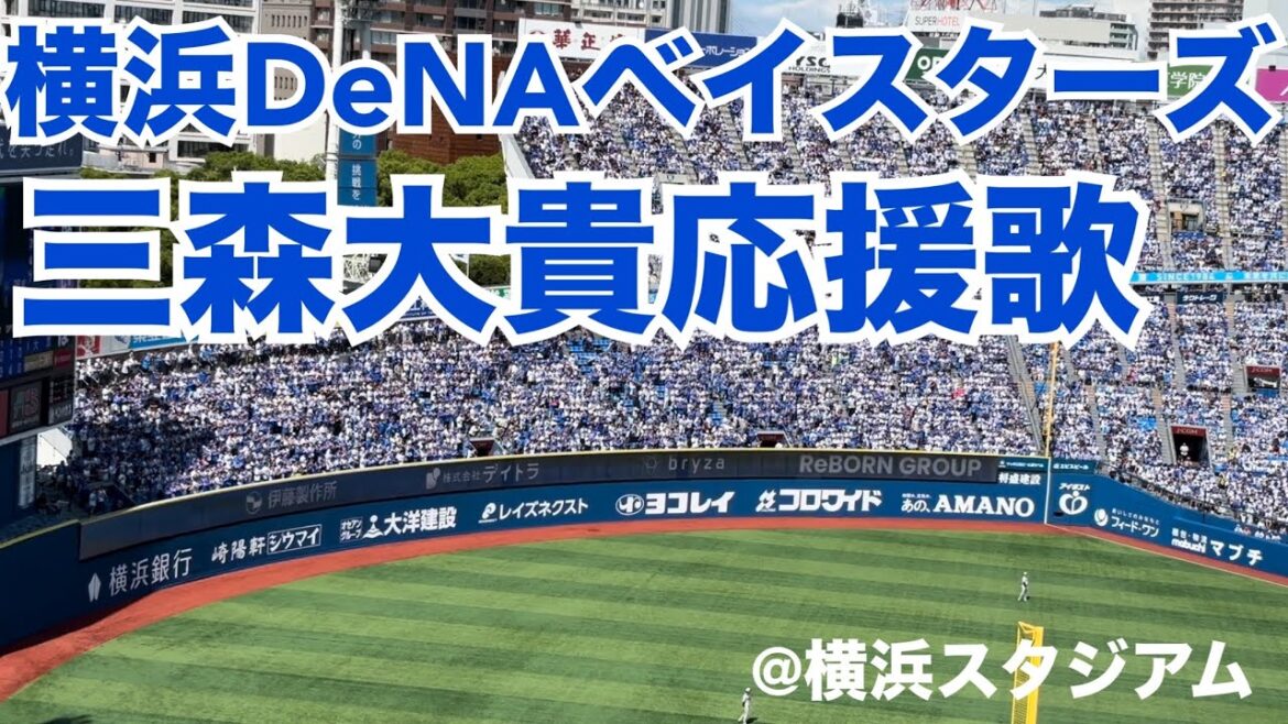 横浜DeNAベイスターズ 三森大貴応援歌