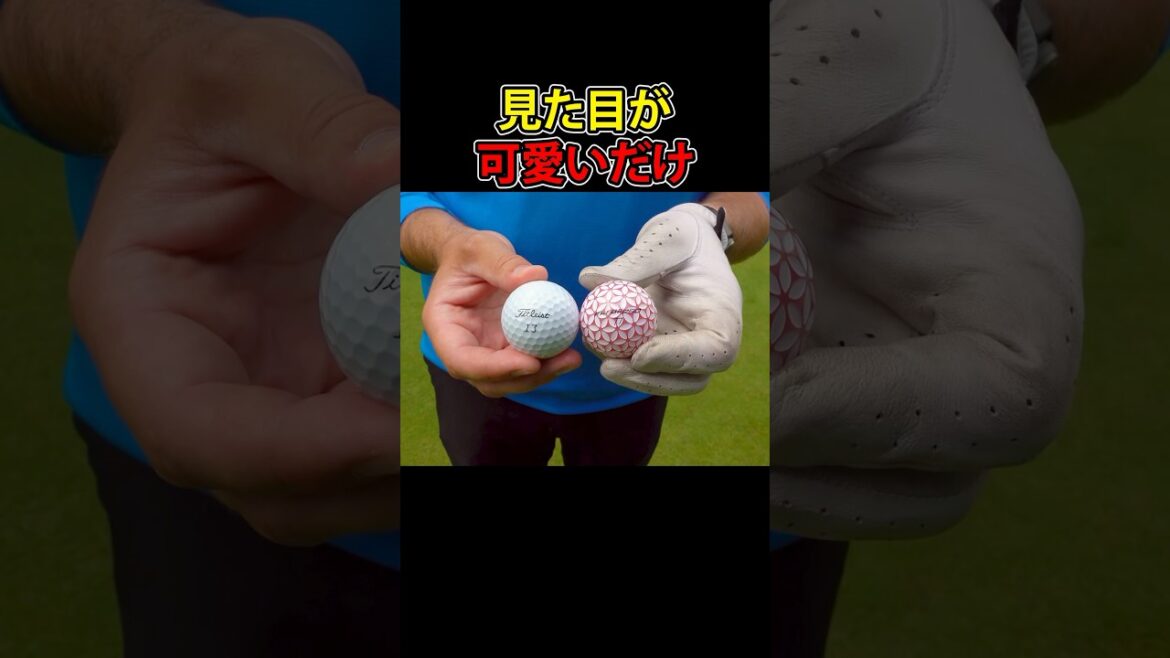 見た目が可愛いだけでコスパが悪い花柄ボール