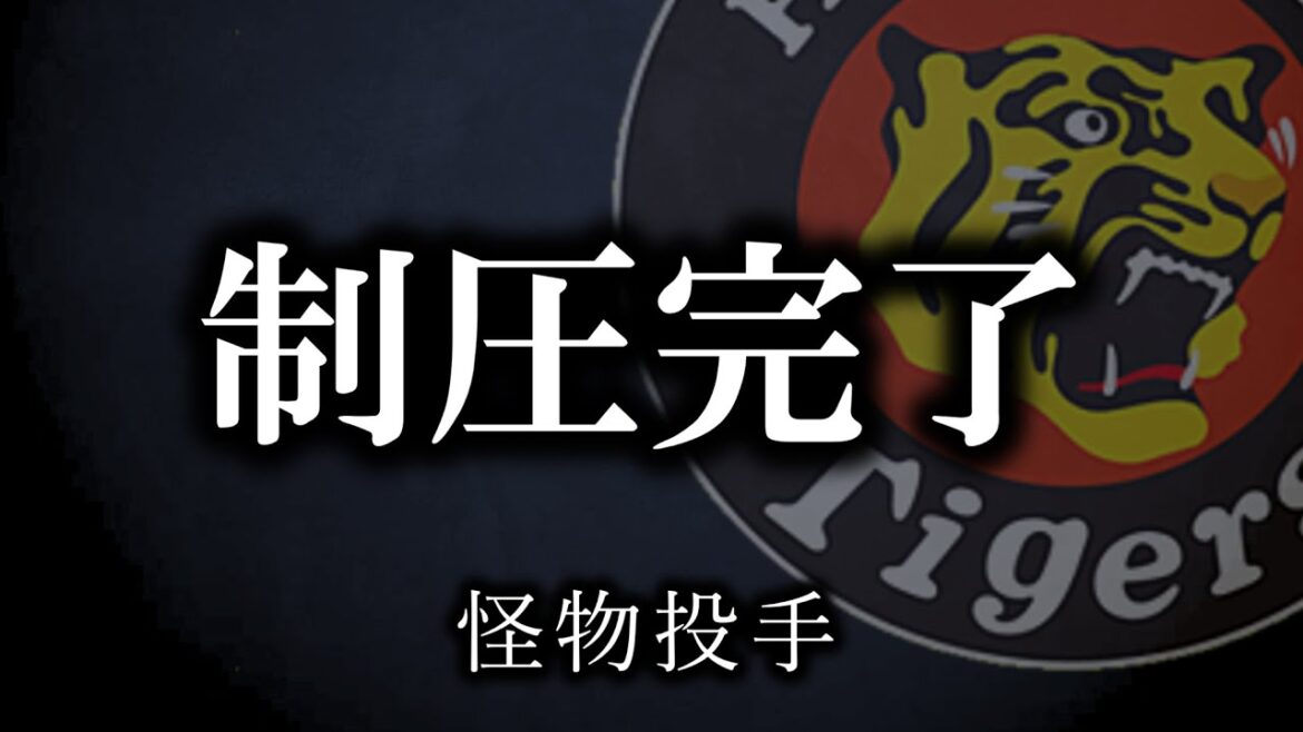 【デュープ様】今日のあなた様には2点で十分でしたね【阪神タイガース】