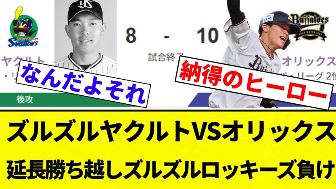 【借金24】ズルズルヤクルトVSオリックス 延長勝ち越しズルズルロッキーズ負け【プロ野球反応集】【2chスレ】【なんG】