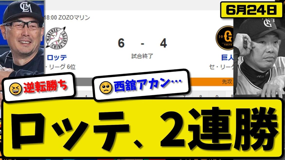 【セ4位vsパ6位】ロッテマリーンズが読売ジャイアンツに6-4で勝利…6月24日逆転勝ちで2連勝…先発サモンズ5回3失点…岡&西川&池田&友杉が活躍【最新・反応集・なんJ・2ch】プロ野球 【セ4位vsパ6位】ロッテマリーンズが読売ジャイアンツに6-4で勝利…6月24日逆転勝ちで2連勝…先発サモンズ5回3失点…岡&西川&池田&友杉が活躍【最新・反応集・なんJ・2ch】プロ野球