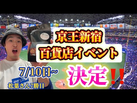 京王新宿催事出演決定!! 京王新宿催事出演決定!!