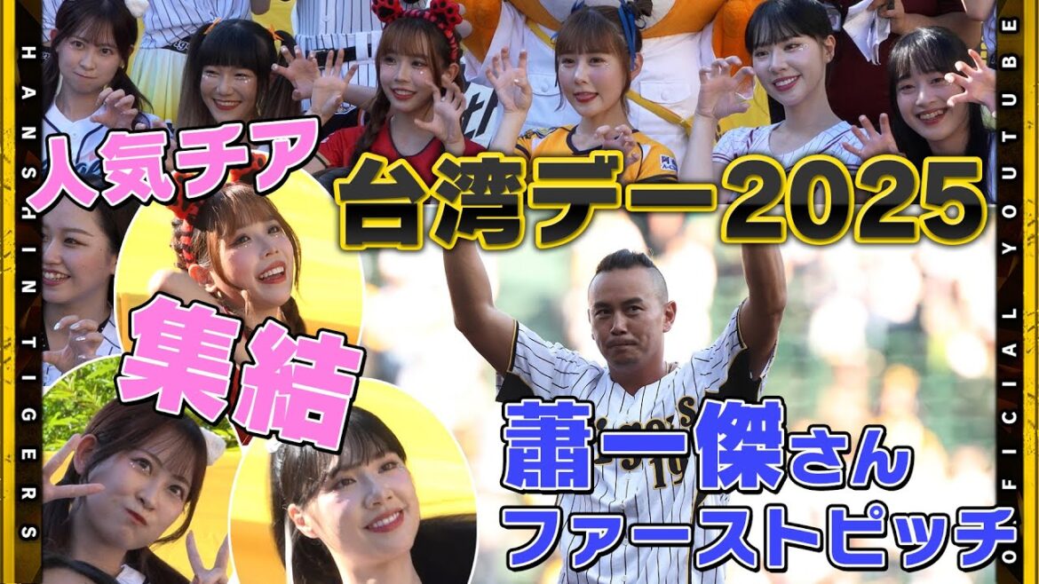 Hanshin-Tigers: 【台湾デー】阪神OB#蕭一傑 さんがファーストピッチセレモニーに登場!!大人気チアガールもコラボパフォーマンスを披露しました! 【台湾デー】阪神OB#蕭一傑 さんがファーストピッチセレモニーに登場!!大人気チアガールもコラボパフォーマンスを披露しました!
