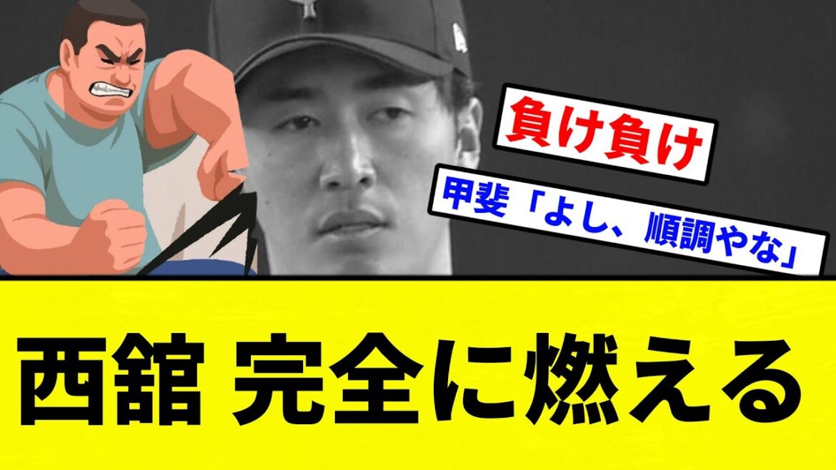 【父親 ブリギレ！】西舘 完全に燃える　【プロ野球反応集】【2chスレ】【なんG】