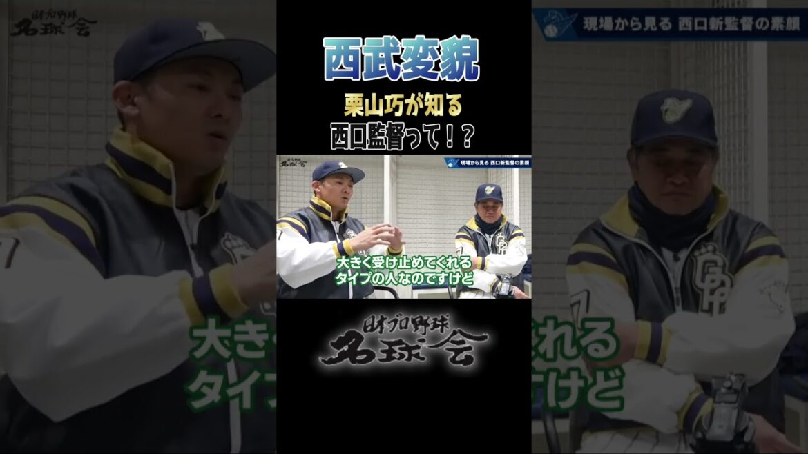 【 強い西武 復活か!?】ミスターライオンズ 栗山巧 が知る 西口監督の野球とは < 日本 プロ野球 名球会 > #プロ野球 #西武ライオンズ #栗山巧 #西口文也 #工藤公康 #shorts 【 強い西武 復活か!?】ミスターライオンズ 栗山巧 が知る 西口監督の野球とは < 日本 プロ野球 名球会 > #プロ野球 #西武ライオンズ #栗山巧 #西口文也 #工藤公康 #shorts